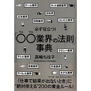 必ず役立つ！ 「○○(マルマル)業界の法則」事典 (PHP文庫) [文庫]