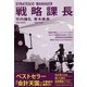 戦略課長(PHP文庫) [文庫]