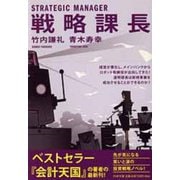戦略課長(PHP文庫) [文庫]
