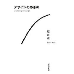 デザインのめざめ(河出文庫) [文庫]