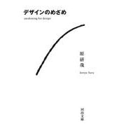 デザインのめざめ(河出文庫) [文庫]