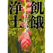 飢餓浄土(河出文庫) [文庫]