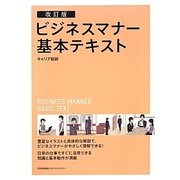 改訂版 ビジネスマナー基本テキスト [単行本]