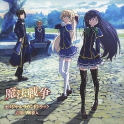 甲田雅人／TVアニメーション「魔法戦争」オリジナルサウンドトラック