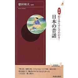 図説 絵とあらすじでわかる！日本の昔話 (青春新書インテリジェンス) [新書]