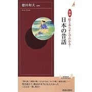 図説 絵とあらすじでわかる！日本の昔話 (青春新書インテリジェンス) [新書]