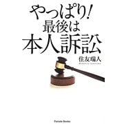 やっぱり!最後は本人訴訟 [単行本]