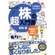 いちばんカンタン！株の超入門書 銘柄選びと売買の見極め方 [単行本]