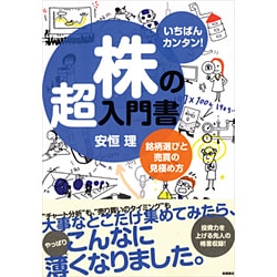 ヨドバシ.com - いちばんカンタン！株の超入門書 銘柄選びと売買の