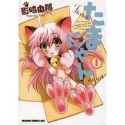 たまにゃん　１(ドラゴンコミックスエイジ) [コミック]