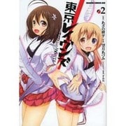 東京レイヴンズ　ＲＥＤ　ＡＮＤ　ＷＨＩＴＥ　２(ドラゴンコミックスエイジ) [コミック]