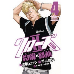 クローズZERO2 4－鈴蘭×鳳仙（少年チャンピオン・コミックス） [コミック]