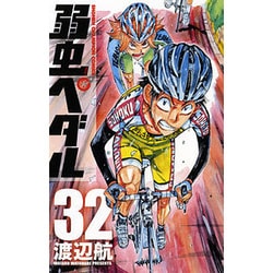 弱虫ペダル 32（少年チャンピオン・コミックス） [コミック]