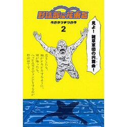 野球部に花束を 2－Knockin'On YAKYUBU's Door（少年チャンピオン・コミックス） [コミック]
