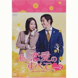 ヨドバシ.com - 私の恋愛のすべて DVD-BOX2 [DVD] 通販【全品無料配達】