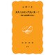 異邦人は君ケ代丸に乗って－朝鮮人街猪飼野の形成史（岩波新書 黄版 311） [新書]