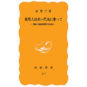 異邦人は君ケ代丸に乗って－朝鮮人街猪飼野の形成史（岩波新書 黄版 311） [新書]