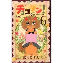 チョコタン! 6（りぼんマスコットコミックス） [コミック]