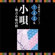 古典芸能ベスト・セレクション 名手名曲名演集 小唄~梅吉小唄の粋 (VICTOR TWIN BEST)