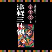 古典芸能ベスト・セレクション 名手名曲名演集 津軽三味線 (VICTOR TWIN BEST)
