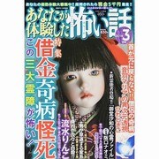 あなたが体験した怖い話 2014年 03月号 [雑誌]