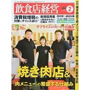 飲食店経営 2014年 02月号 [雑誌]