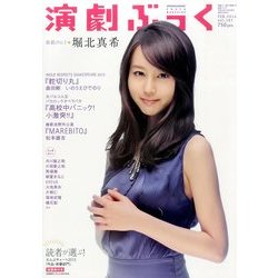 演劇ぶっく 2014年 02月号 [雑誌]
