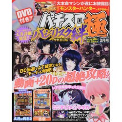 パチスロ極 2014年 03月号 [雑誌]