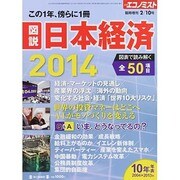 図説 日本経済2014 2014年 2/10号 [雑誌]