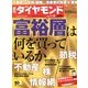 週刊 ダイヤモンド 2014年 1/18号 [雑誌]