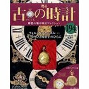 古の時計 2014年 2/12号（194） [雑誌]