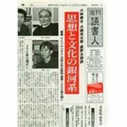 週刊読書人 2014年 1/17号 [雑誌]