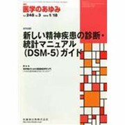 医学のあゆみ 2014年 1/18号 [雑誌]
