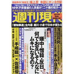 週刊現代 2014年 2/1号 [雑誌]