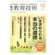 総合教育技術 2014年 02月号 [雑誌]