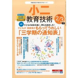 小二教育技術 2014年 03月号 [雑誌]