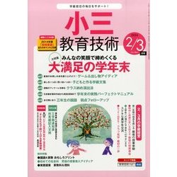 小三教育技術 2014年 03月号 [雑誌]