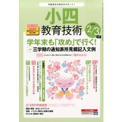 小四教育技術 2014年 03月号 [雑誌]