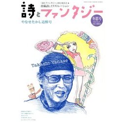 詩とファンタジー 2014年 03月号 [雑誌]