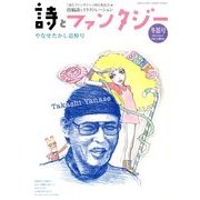 詩とファンタジー 2014年 03月号 [雑誌]