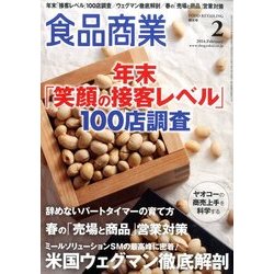 食品商業 2014年 02月号 [雑誌]