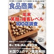 食品商業 2014年 02月号 [雑誌]