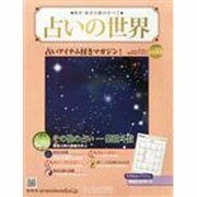 占いの世界 2014年 2/5号（73） [雑誌]