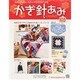 かぎ針あみ 2014年 2/5号（105） [雑誌]
