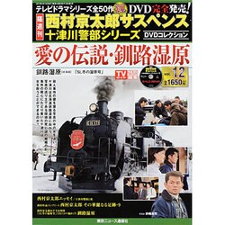 西村京太郎 十津川警部DVDコレクション 2014年 2/19号 [雑誌]