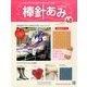 棒針あみ 2014年 2/5号（48） [雑誌]
