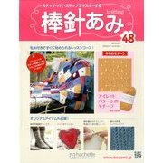 棒針あみ 2014年 2/5号（48） [雑誌]