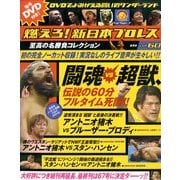 燃えろ ! 新日本プロレス 2014年 1/30号 [雑誌]