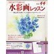 水彩画レッスン 2014年 2/12号（44） [雑誌]