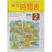 九州の綜合時間表 2014年 02月号 [雑誌]